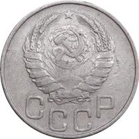 20 копеек 1945 года