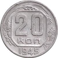 20 копеек 1945 года