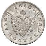 Полуполтинник 1810 года