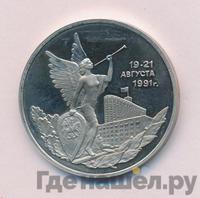 3 рубля 1992 года ММД