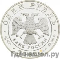 1 рубль 2002 года СПМД