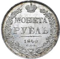 1 рубль 1840 года