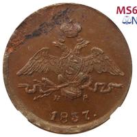 1 копейка 1837 года