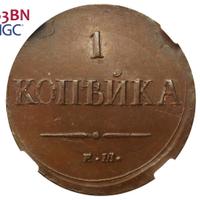 1 копейка 1837 года