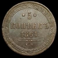 5 копеек 1861 года