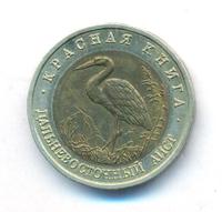 50 рублей 1993 года ЛМД Красная книга