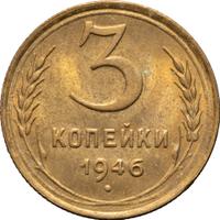 3 копейки 1946 года