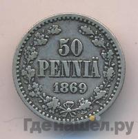 50 пенни 1869 года S Для Финляндии
