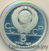 5 рублей 1980 года  гимнастика