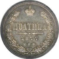 Полтина 1877 года