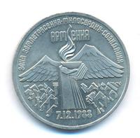 3 рубля 1989 года