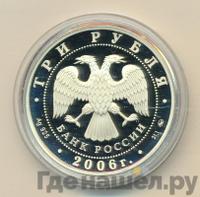 3 рубля 2006 года ММД