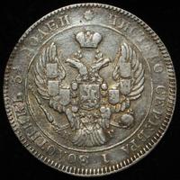 25 копеек 1839 года