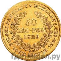 50 злотых 1829 года FH Для Польши