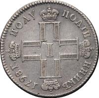 Полуполтинник 1798 года