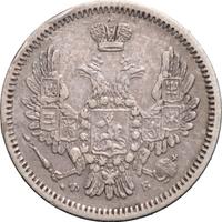 10 копеек 1857 года СПБ ФБ