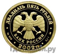 25 рублей 2002 года ММД