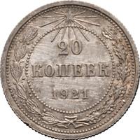 20 копеек 1921 года  РСФСР