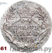 Гривенник 1773 года