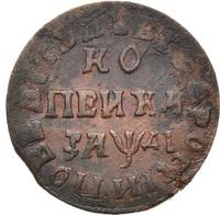 1 копейка 1714 года