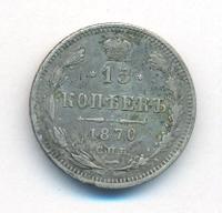15 копеек 1870 года СПБ НI