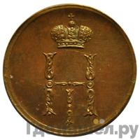 Денежка 1850 года