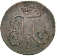 1 копейка 1801 года