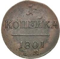 1 копейка 1801 года