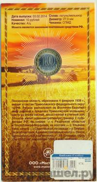 10 рублей 2014 года СПМД