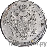 10 злотых 1822 года IВ Для Польши