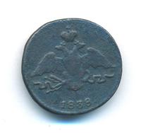 1 копейка 1838 года