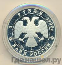 3 рубля 1996 года ЛМД
