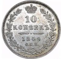 10 копеек 1849 года