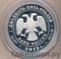 25 рублей 2013 года СПМД