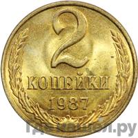2 копейки 1987 года