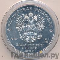 3 рубля 2018 года СПМД