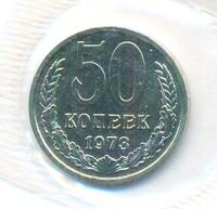 50 копеек 1973 года