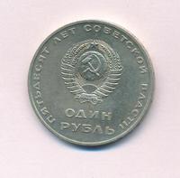 1 рубль 1967 года  50 лет Советской власти