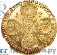 10 рублей 1765 года