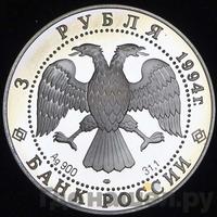 3 рубля 1994 года ЛМД