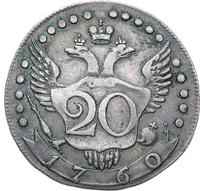 20 копеек 1760 года  Пробные