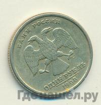 1 рубль 1998 года