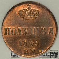 Полушка 1849 года