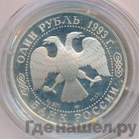 1 рубль 1993 года ЛМД