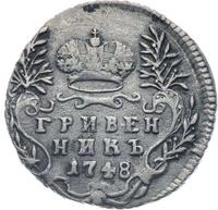 Гривенник 1748 года