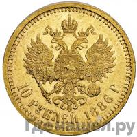 10 рублей 1886 года АГ