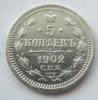 5 копеек 1902 года СПБ АР