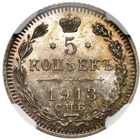 5 копеек 1913 года