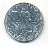 1 рубль 1982 года  60 лет СССР
