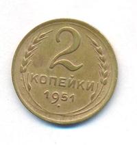 2 копейки 1951 года